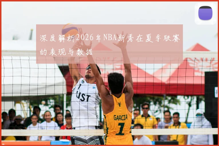 深度解析2026年NBA新秀在夏季联赛的表现与数据