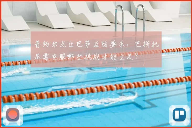 普约尔点出巴萨后防要求，巴斯托尼需克服哪些挑战才能立足？